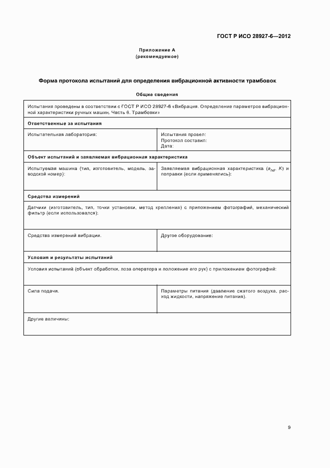 Страница 13 ГОСТ Р ИСО 28927-6-2012