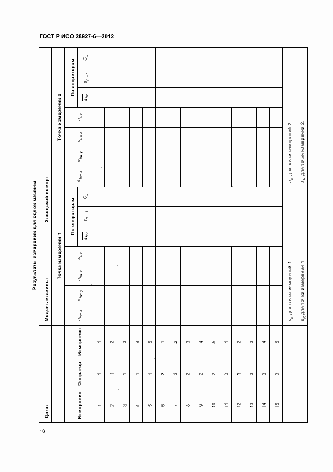 Страница 14 ГОСТ Р ИСО 28927-6-2012