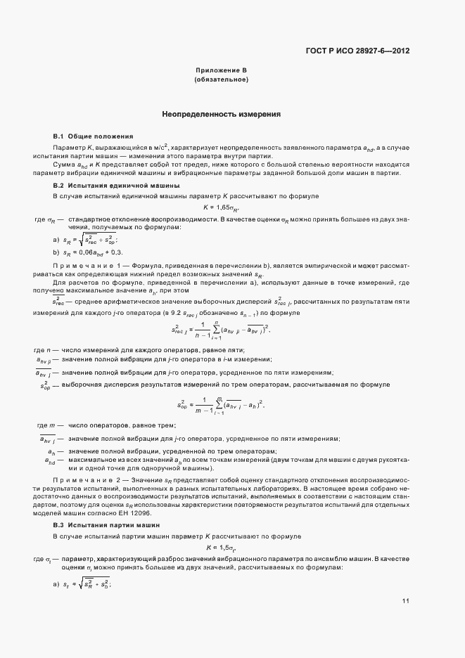 Страница 15 ГОСТ Р ИСО 28927-6-2012