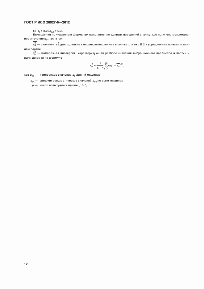 Страница 16 ГОСТ Р ИСО 28927-6-2012