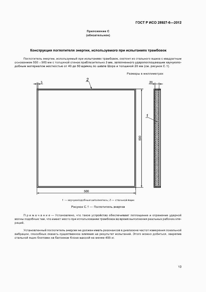 Страница 17 ГОСТ Р ИСО 28927-6-2012