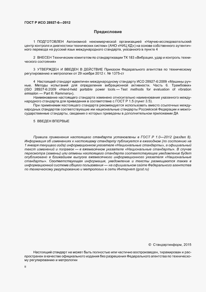 Страница 2 ГОСТ Р ИСО 28927-6-2012