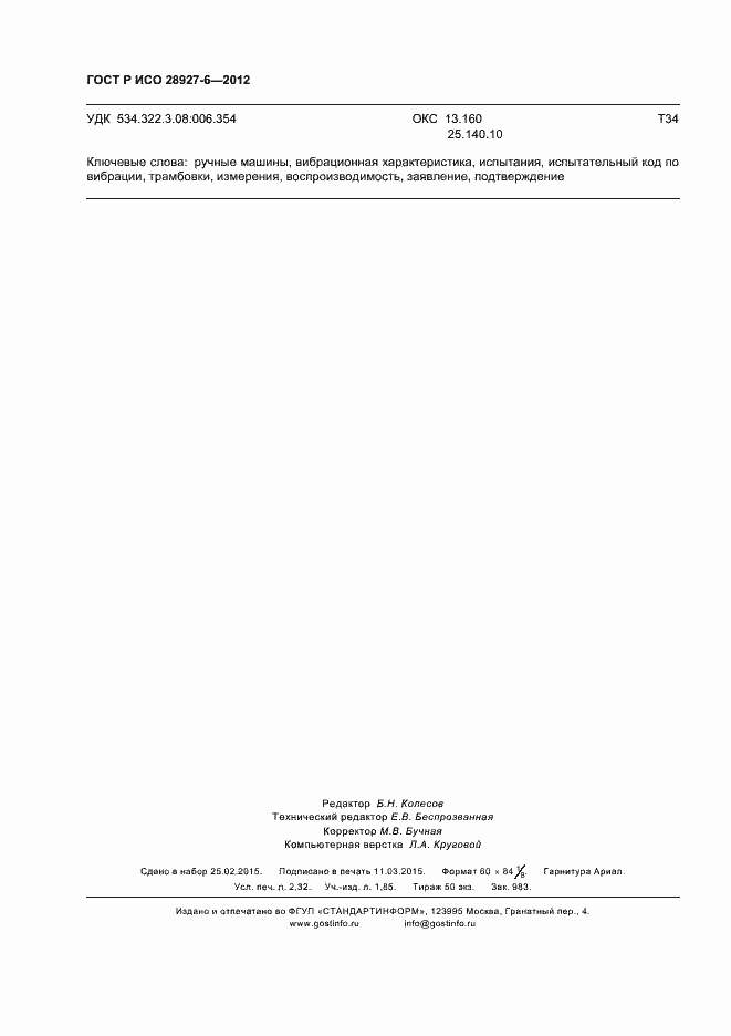 Страница 20 ГОСТ Р ИСО 28927-6-2012