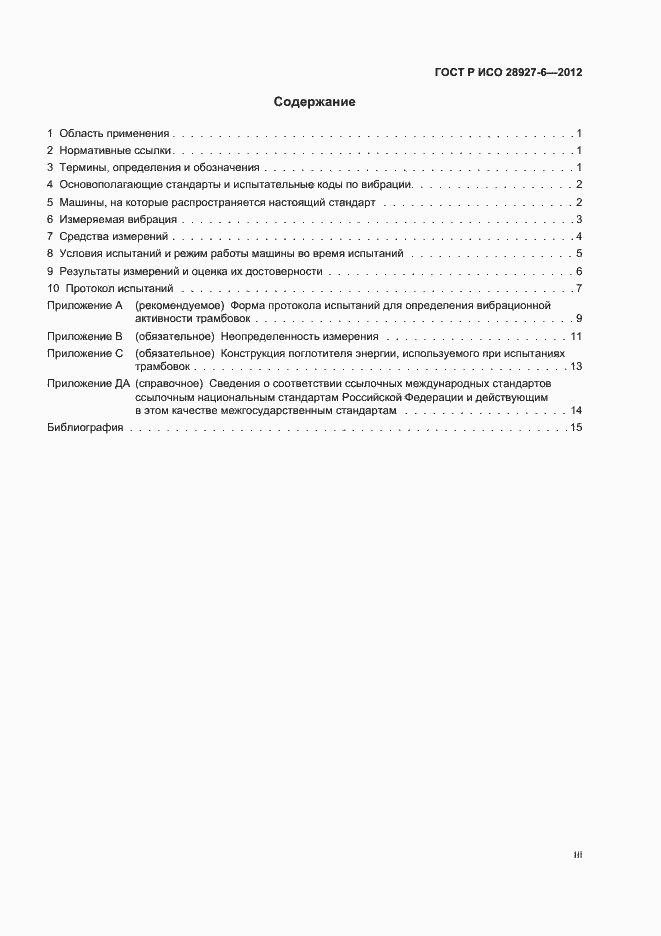 Страница 3 ГОСТ Р ИСО 28927-6-2012