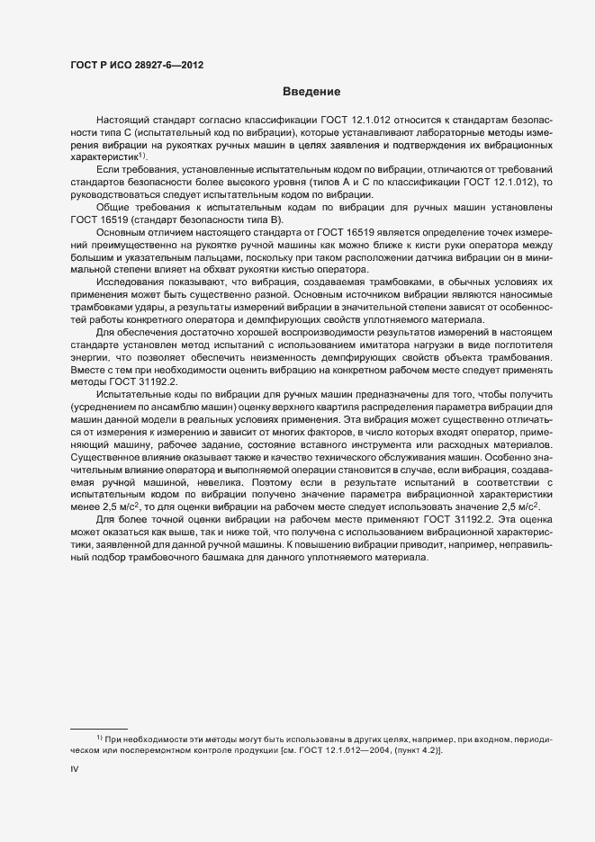 Страница 4 ГОСТ Р ИСО 28927-6-2012