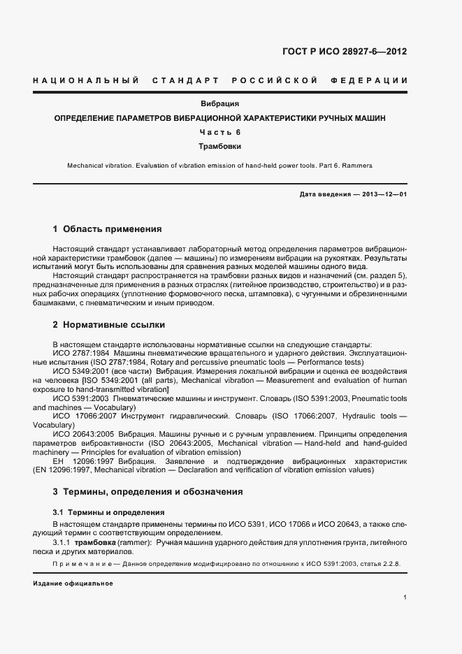 Страница 5 ГОСТ Р ИСО 28927-6-2012