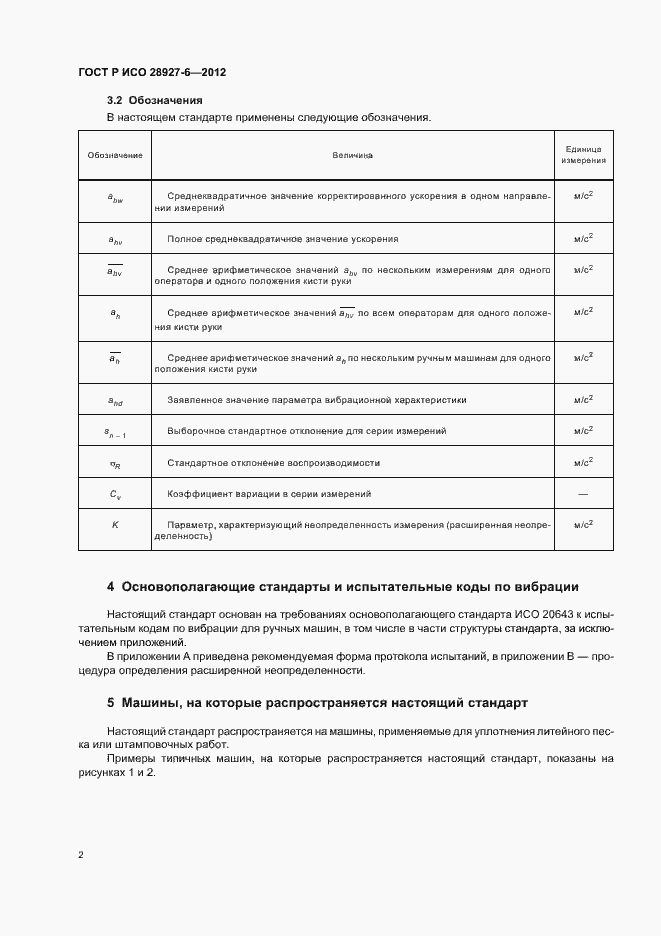 Страница 6 ГОСТ Р ИСО 28927-6-2012
