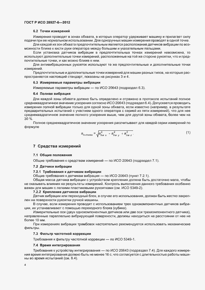 Страница 8 ГОСТ Р ИСО 28927-6-2012