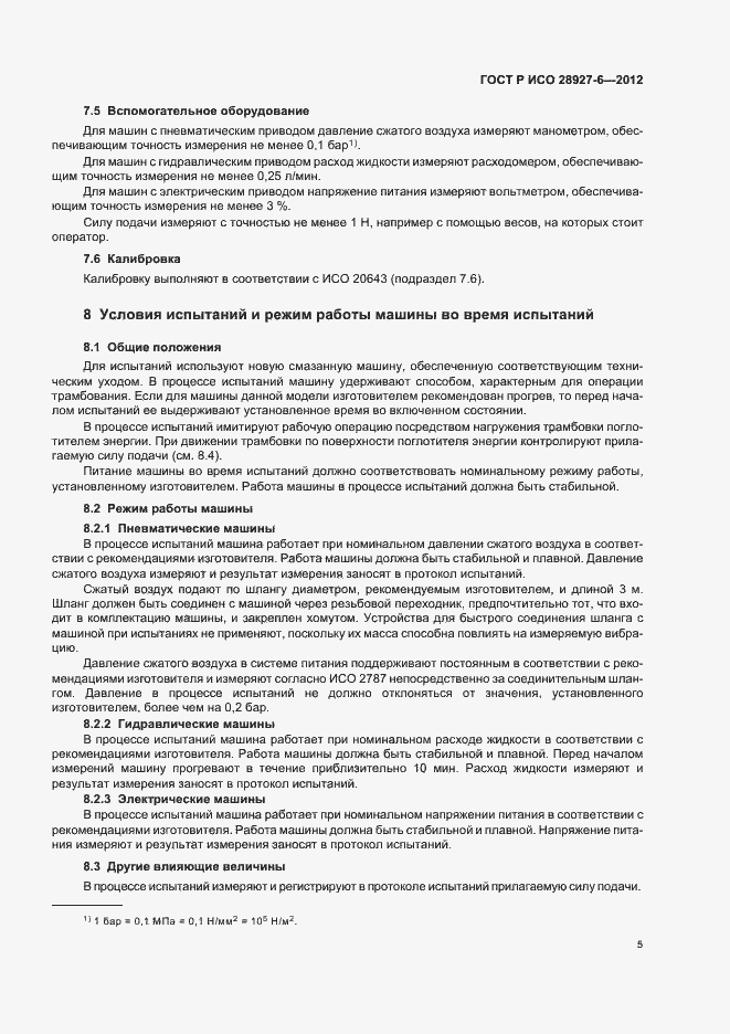Страница 9 ГОСТ Р ИСО 28927-6-2012