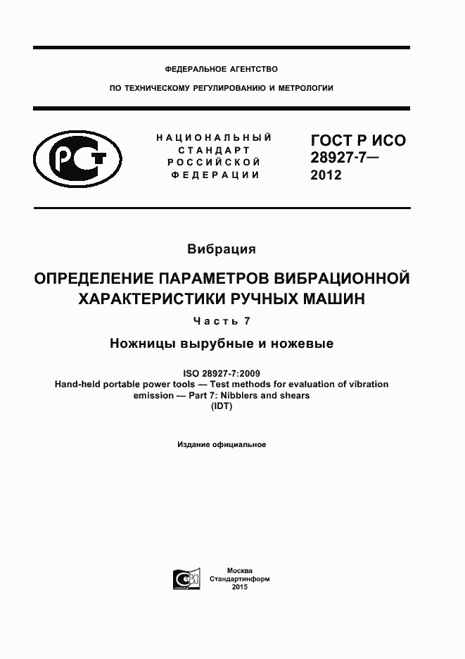 Страница 1 ГОСТ Р ИСО 28927-7-2012
