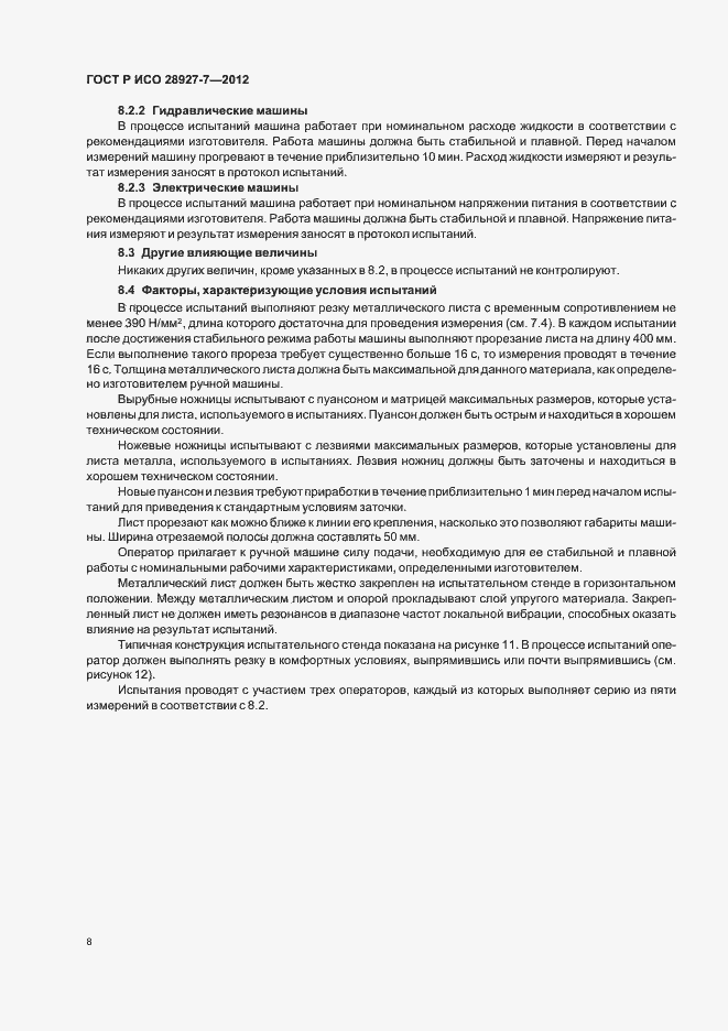 Страница 12 ГОСТ Р ИСО 28927-7-2012