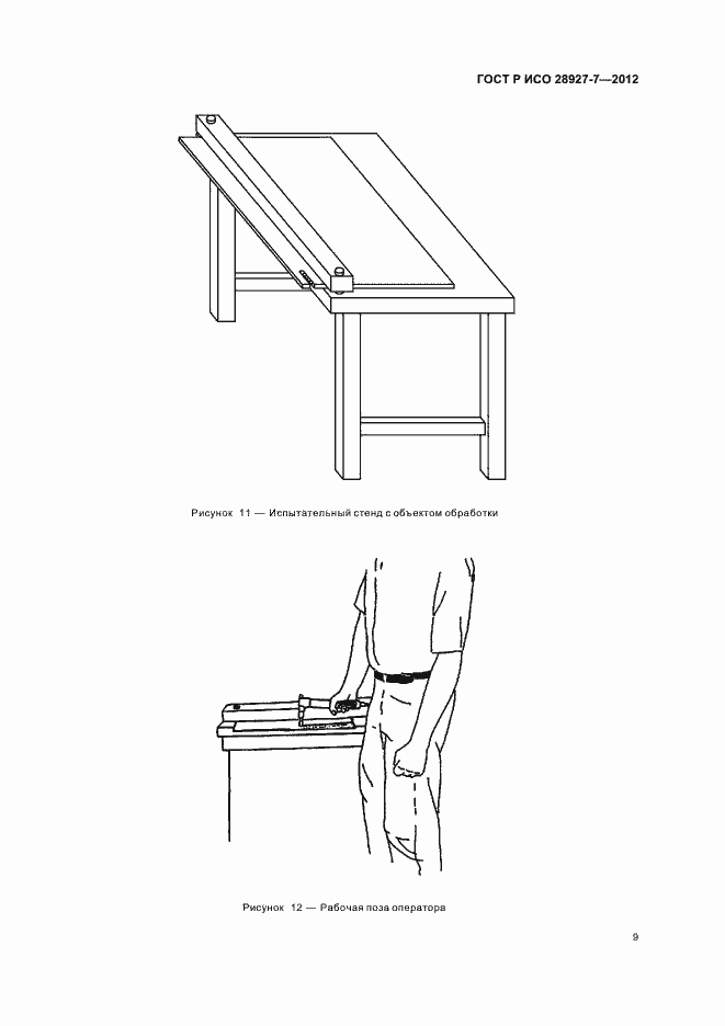 Страница 13 ГОСТ Р ИСО 28927-7-2012