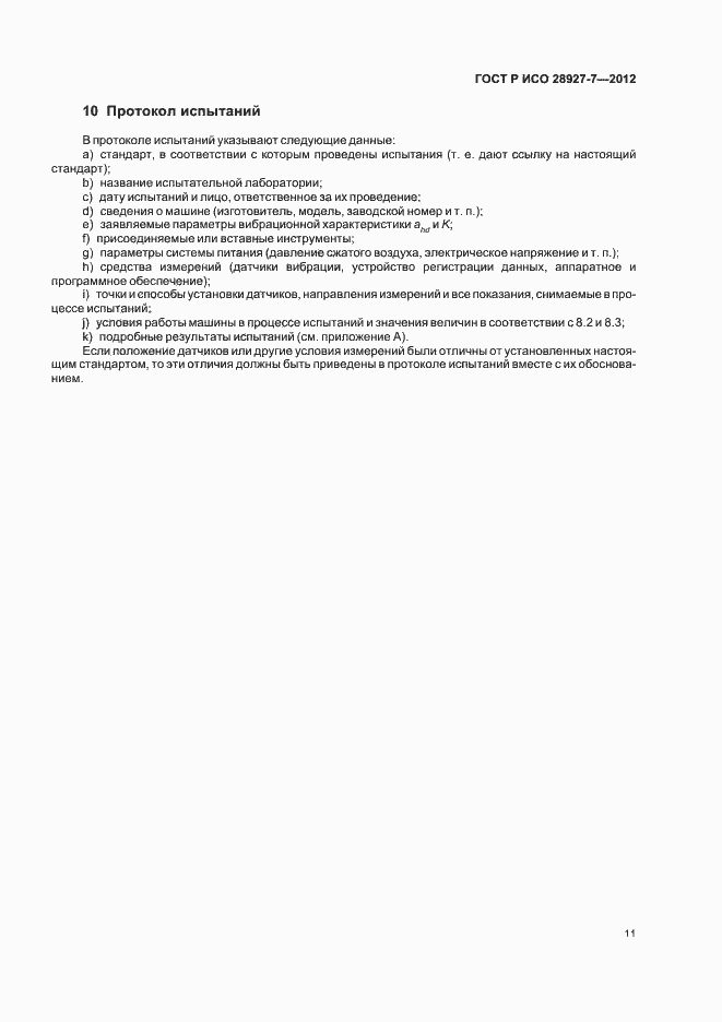 Страница 15 ГОСТ Р ИСО 28927-7-2012