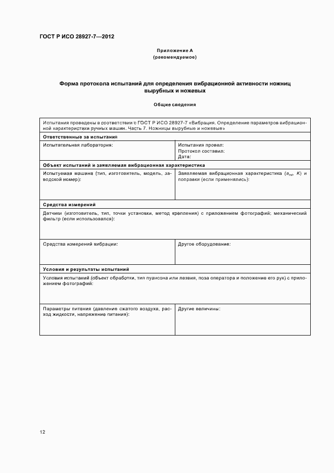 Страница 16 ГОСТ Р ИСО 28927-7-2012