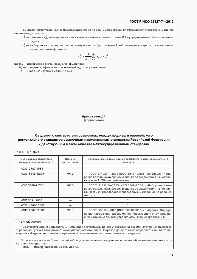 Страница 19 ГОСТ Р ИСО 28927-7-2012