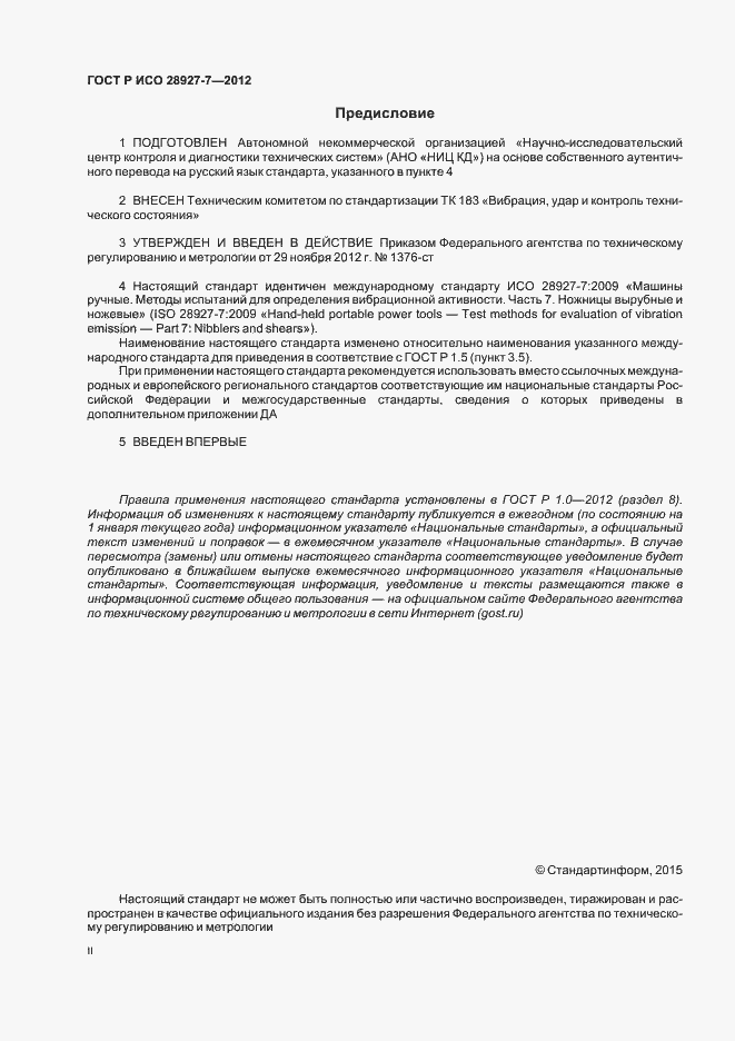 Страница 2 ГОСТ Р ИСО 28927-7-2012
