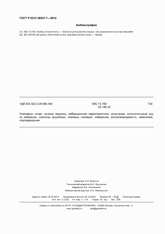 Страница 20 ГОСТ Р ИСО 28927-7-2012