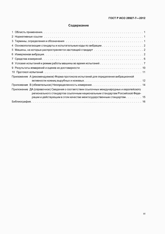 Страница 3 ГОСТ Р ИСО 28927-7-2012