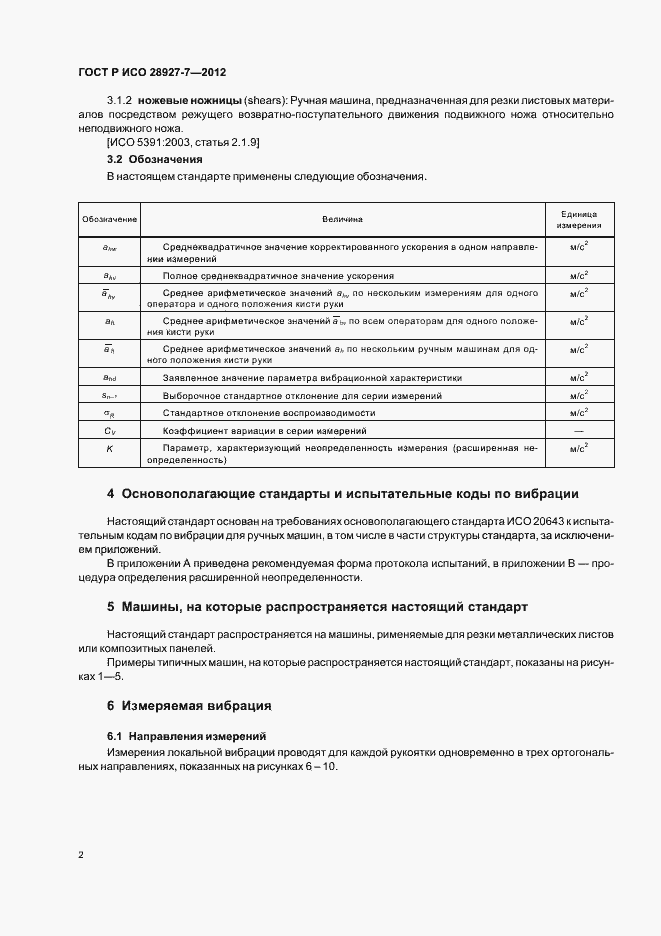 Страница 6 ГОСТ Р ИСО 28927-7-2012