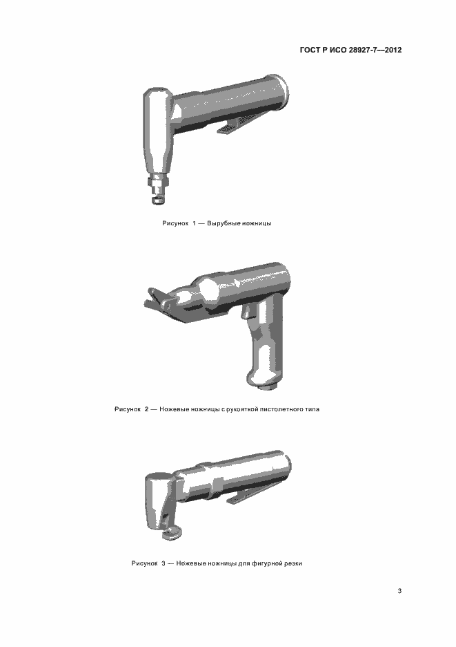Страница 7 ГОСТ Р ИСО 28927-7-2012