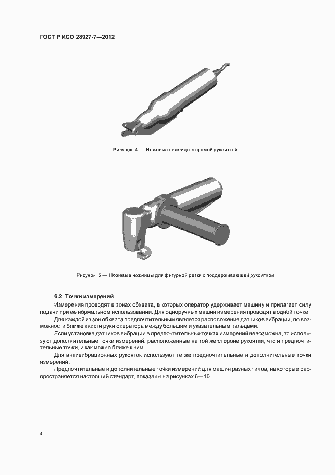 Страница 8 ГОСТ Р ИСО 28927-7-2012