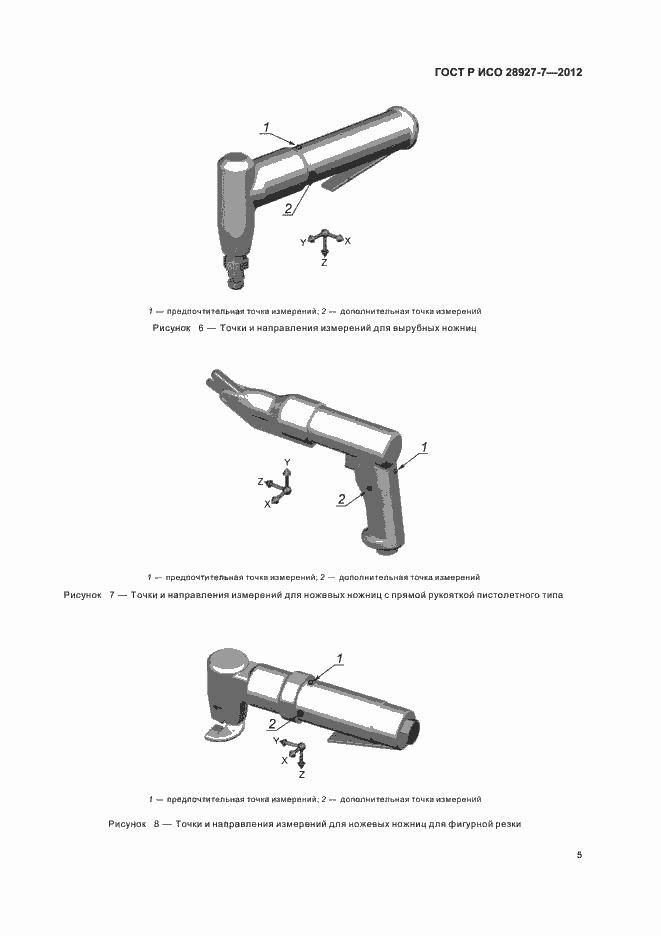 Страница 9 ГОСТ Р ИСО 28927-7-2012