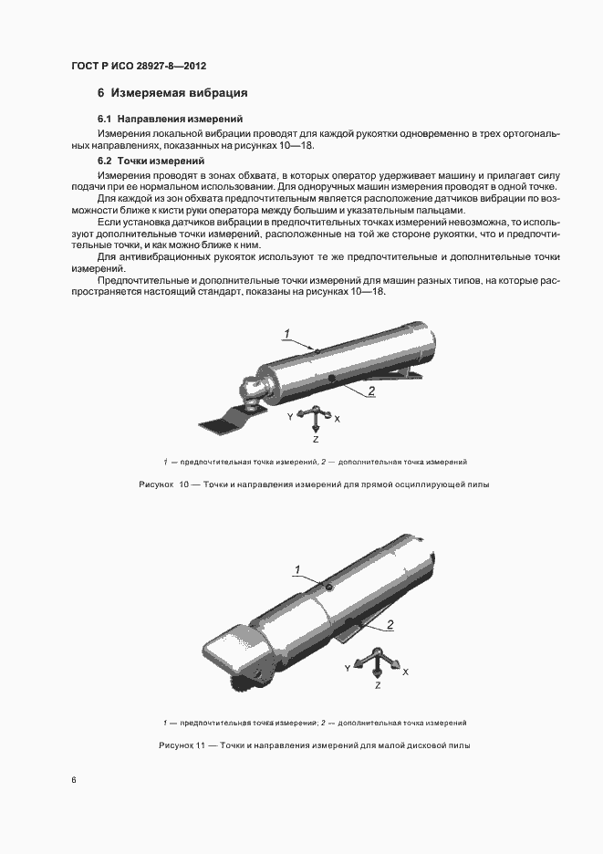 Страница 10 ГОСТ Р ИСО 28927-8-2012