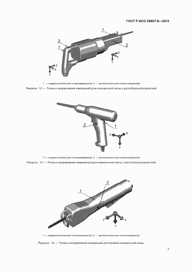 Страница 11 ГОСТ Р ИСО 28927-8-2012