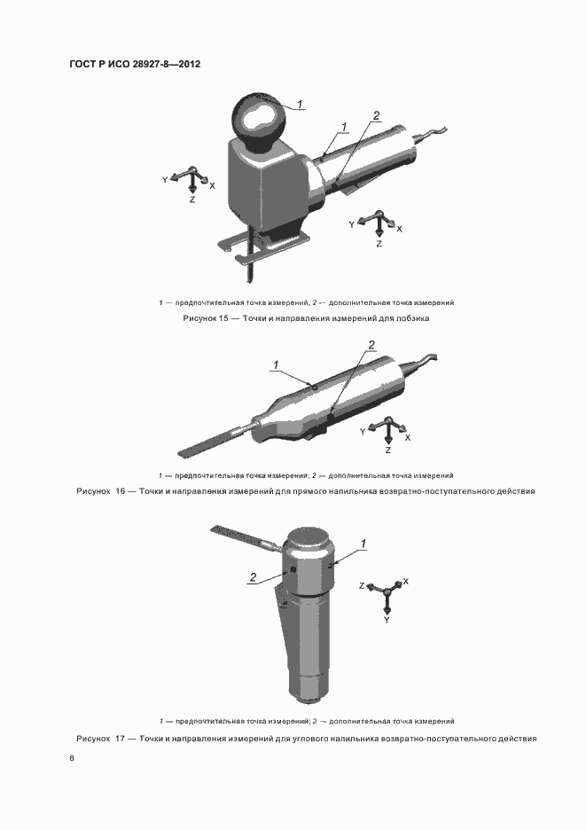 Страница 12 ГОСТ Р ИСО 28927-8-2012