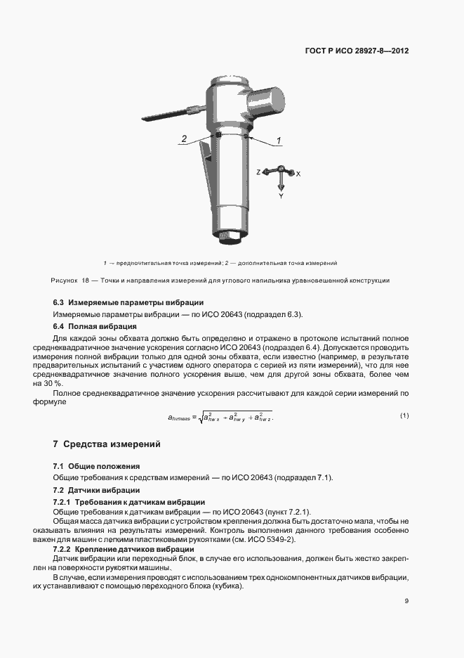 Страница 13 ГОСТ Р ИСО 28927-8-2012