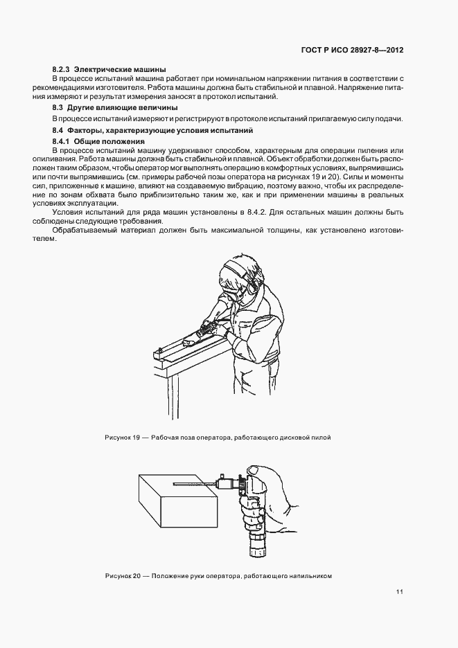 Страница 15 ГОСТ Р ИСО 28927-8-2012