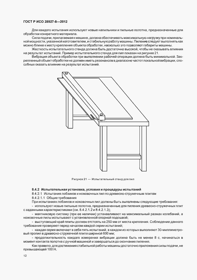 Страница 16 ГОСТ Р ИСО 28927-8-2012