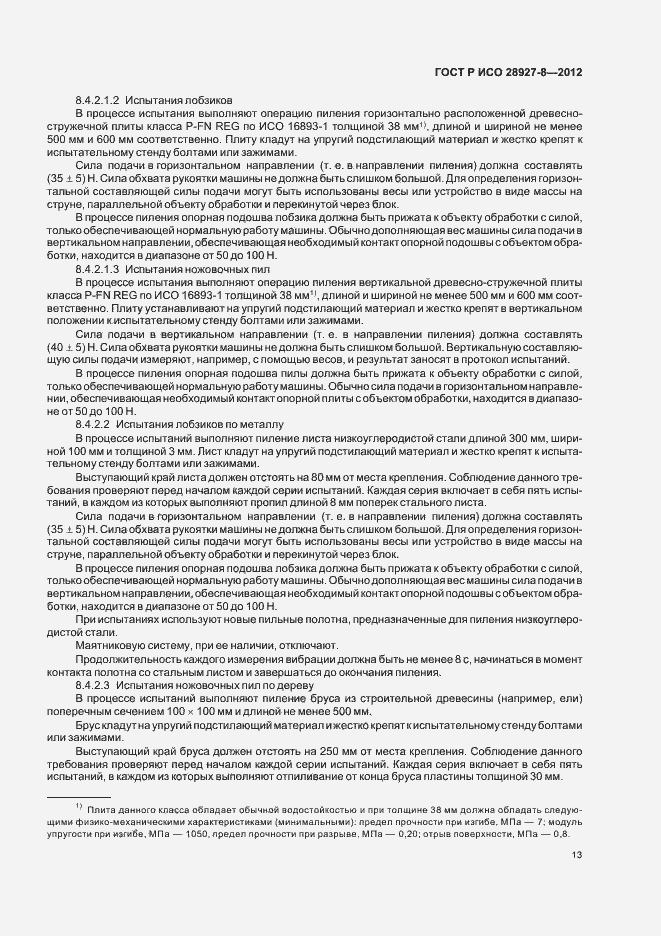 Страница 17 ГОСТ Р ИСО 28927-8-2012