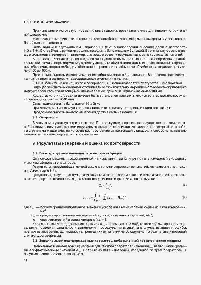 Страница 18 ГОСТ Р ИСО 28927-8-2012