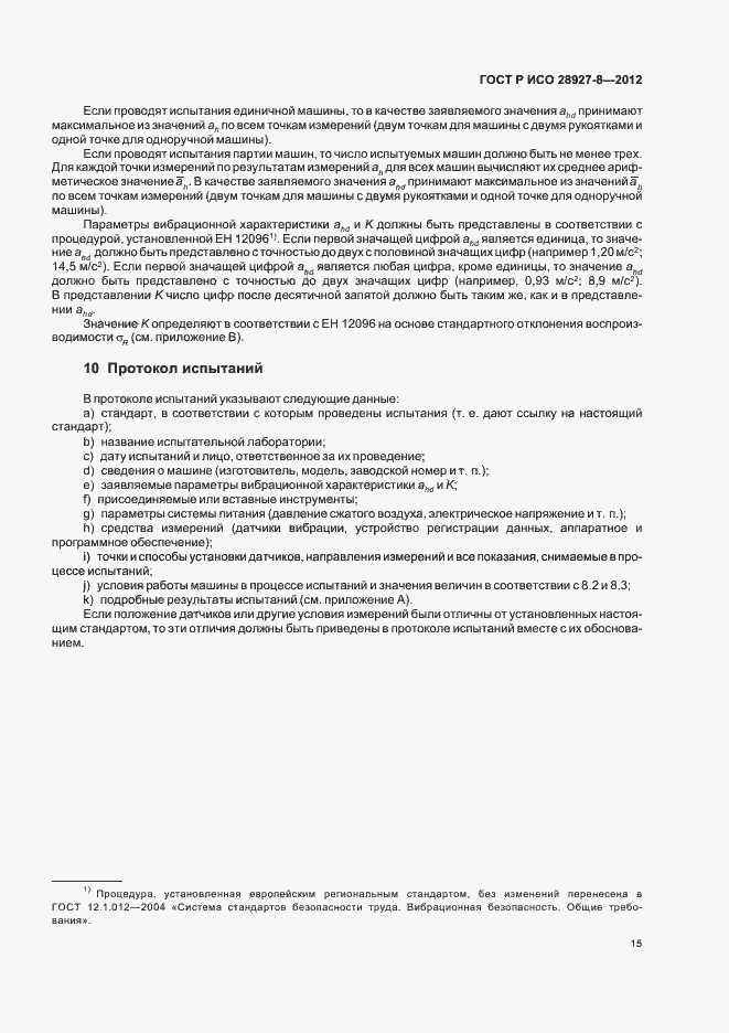 Страница 19 ГОСТ Р ИСО 28927-8-2012