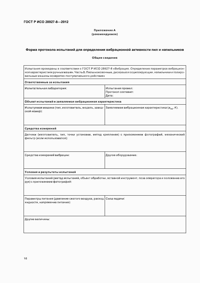 Страница 20 ГОСТ Р ИСО 28927-8-2012