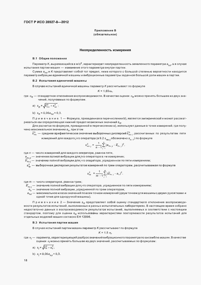 Страница 22 ГОСТ Р ИСО 28927-8-2012