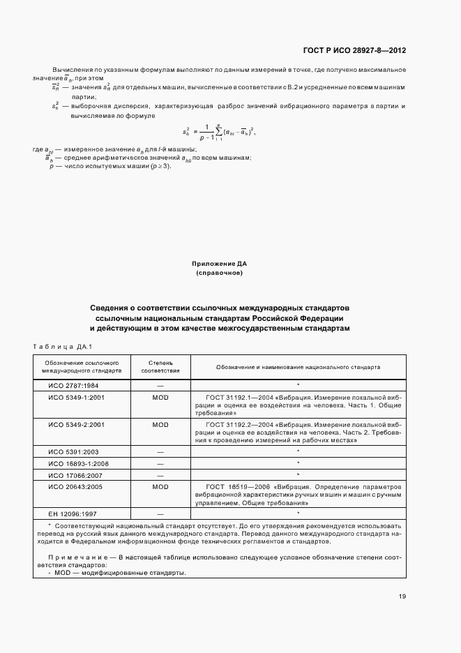 Страница 23 ГОСТ Р ИСО 28927-8-2012