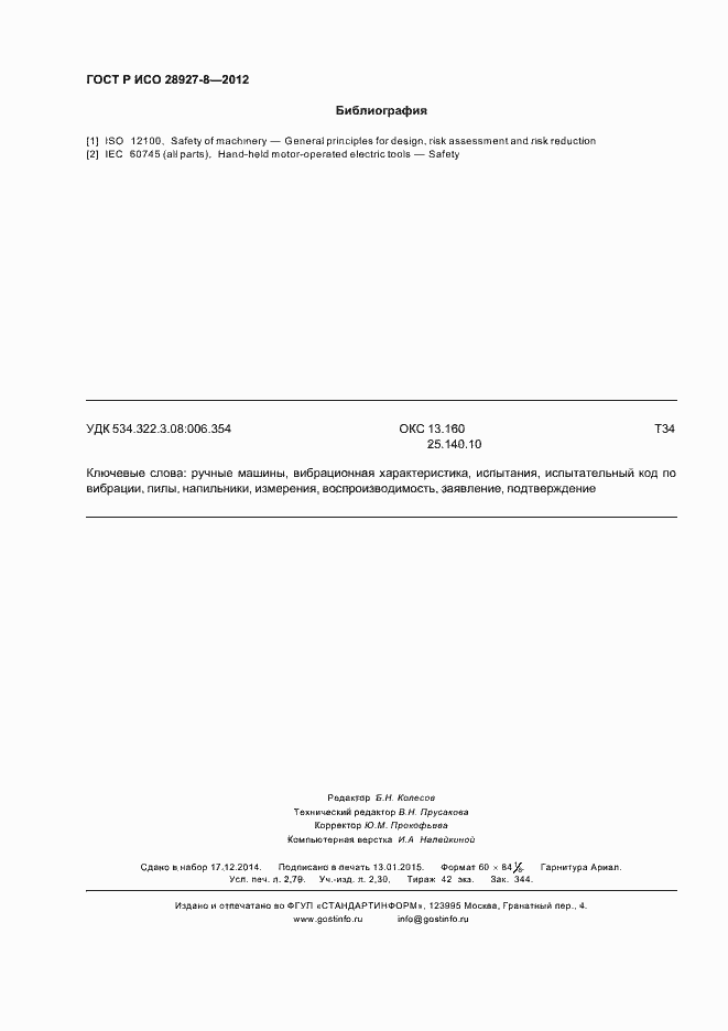 Страница 24 ГОСТ Р ИСО 28927-8-2012