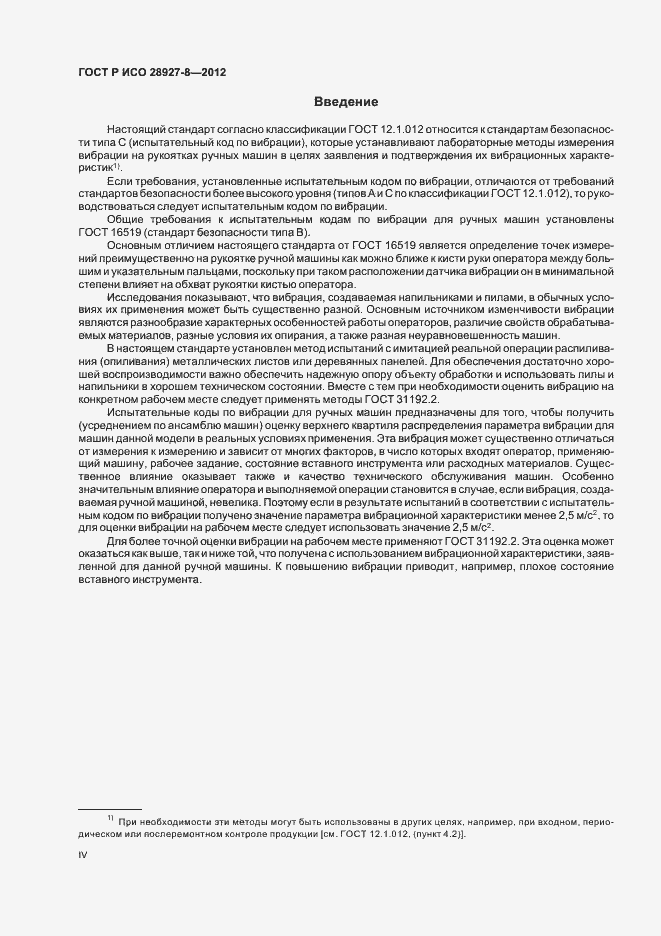 Страница 4 ГОСТ Р ИСО 28927-8-2012