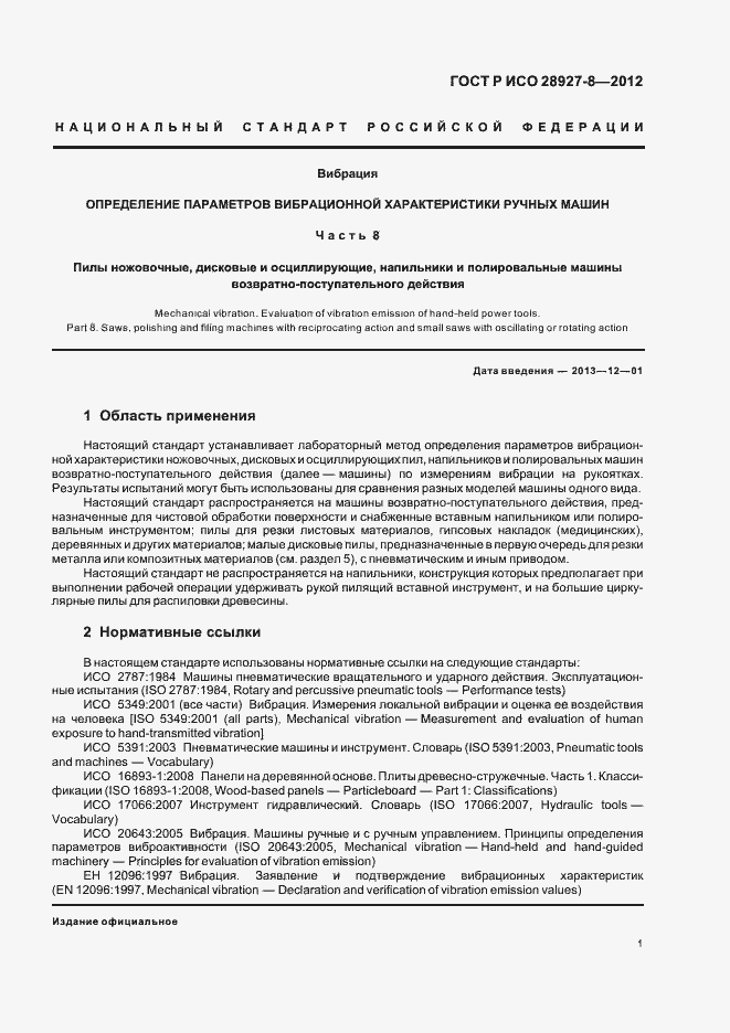 Страница 5 ГОСТ Р ИСО 28927-8-2012