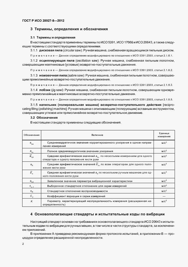 Страница 6 ГОСТ Р ИСО 28927-8-2012