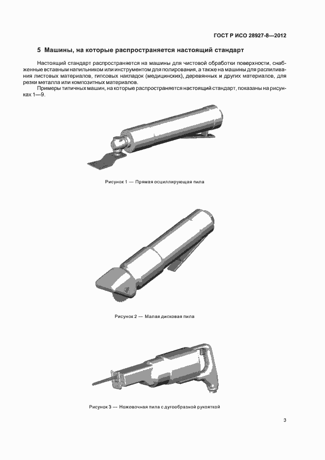 Страница 7 ГОСТ Р ИСО 28927-8-2012