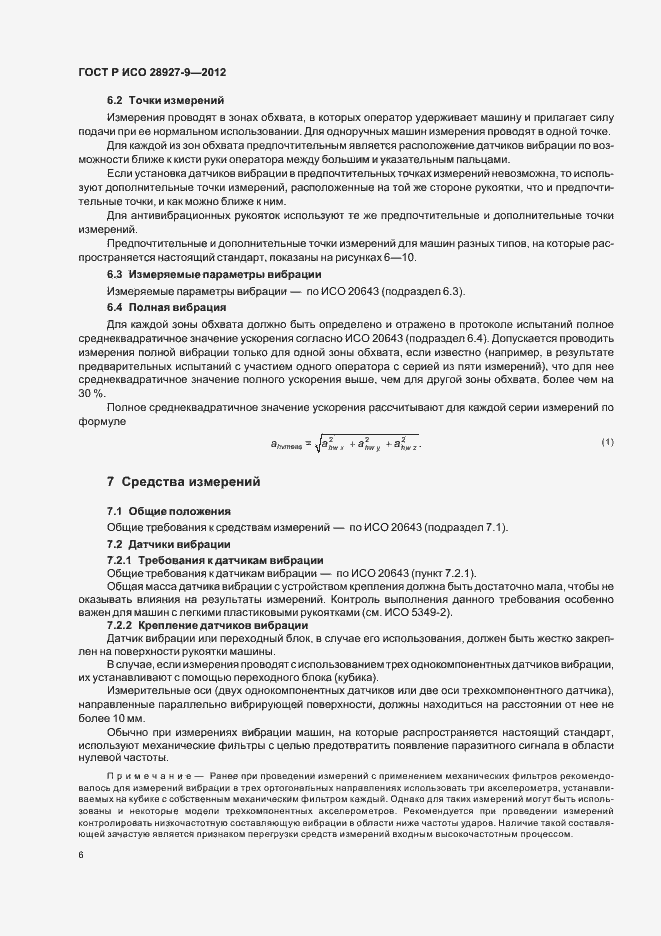 Страница 10 ГОСТ Р ИСО 28927-9-2012