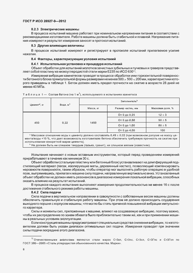 Страница 12 ГОСТ Р ИСО 28927-9-2012