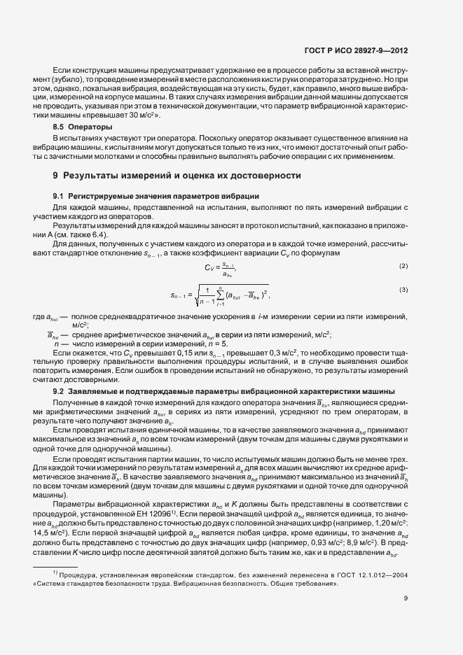 Страница 13 ГОСТ Р ИСО 28927-9-2012