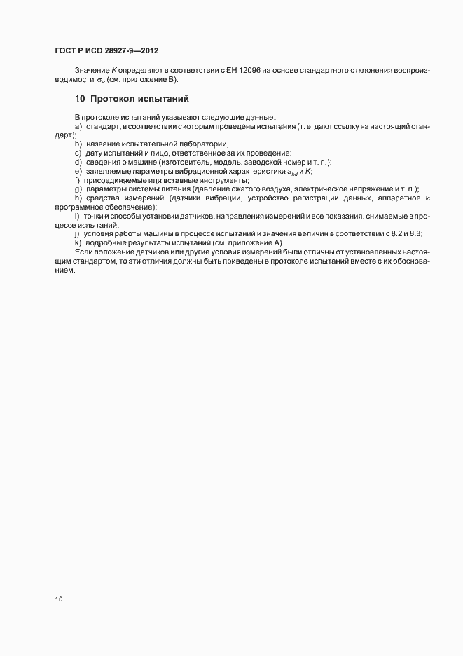 Страница 14 ГОСТ Р ИСО 28927-9-2012