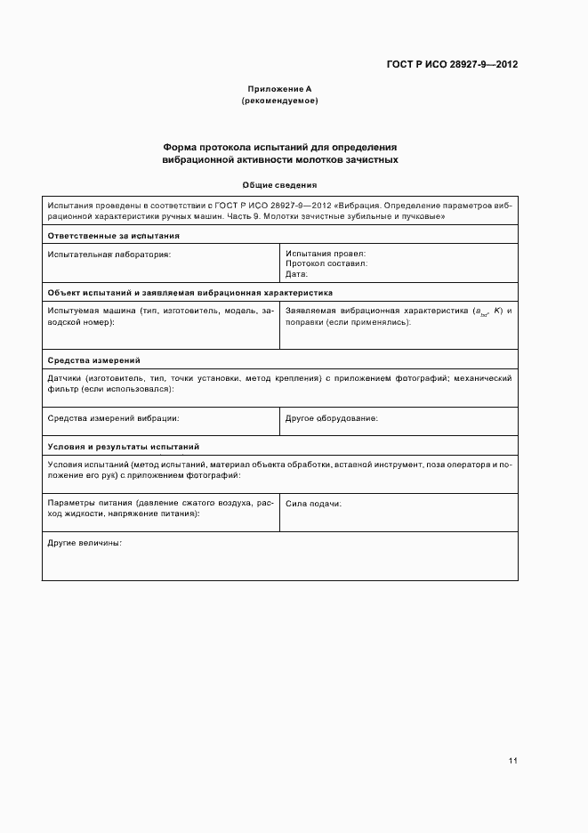 Страница 15 ГОСТ Р ИСО 28927-9-2012