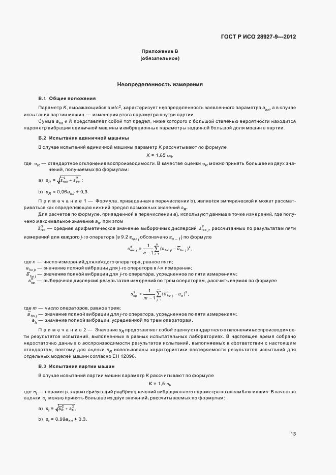 Страница 17 ГОСТ Р ИСО 28927-9-2012