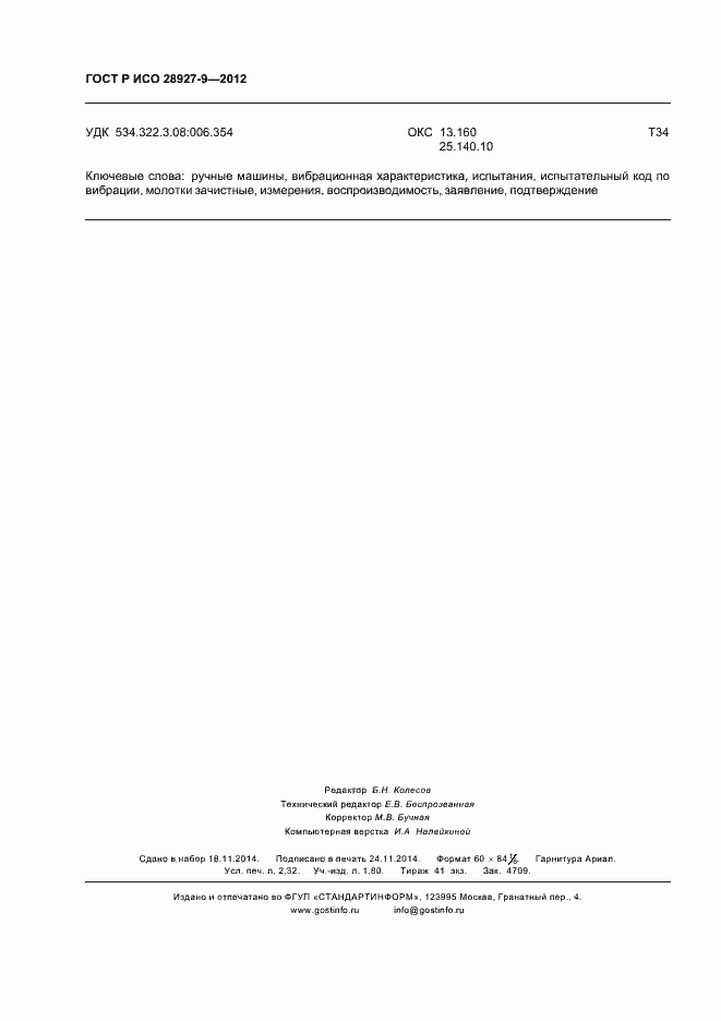 Страница 20 ГОСТ Р ИСО 28927-9-2012